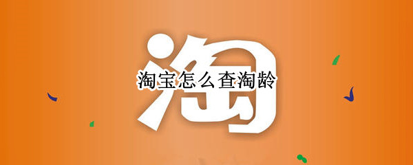 淘宝怎么查淘龄