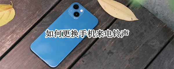 如何更换手机来电铃声