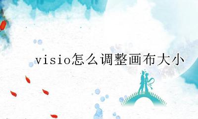 visio怎么调整画布大小 visio2003如何调整画布大小
