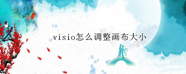 visio怎么调整画布大小