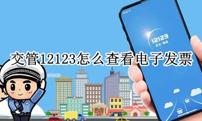 12123电子发票在哪里 交管12123怎么查看电子发票
