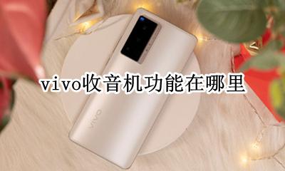vivo的收音机在哪 vivo收音机功能在哪里