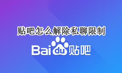 贴吧怎么解除私聊限制 贴吧禁止陌生人私聊怎么取消
