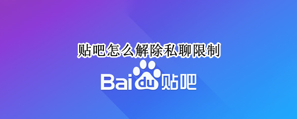 贴吧怎么解除私聊限制