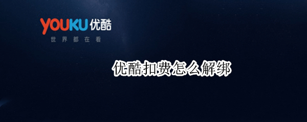优酷扣费怎么解绑