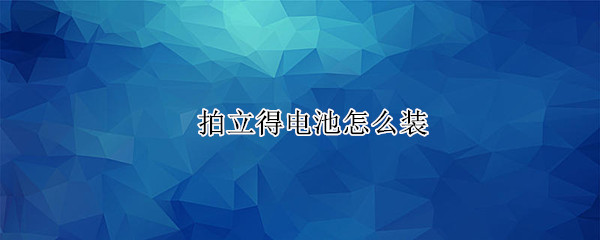 拍立得电池怎么装