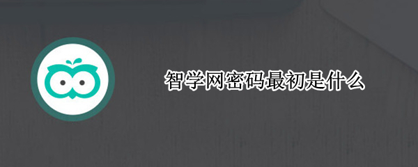 智学网密码最初是什么
