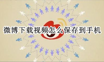 微博的视频如何保存到手机 微博下载视频怎么保存到手机