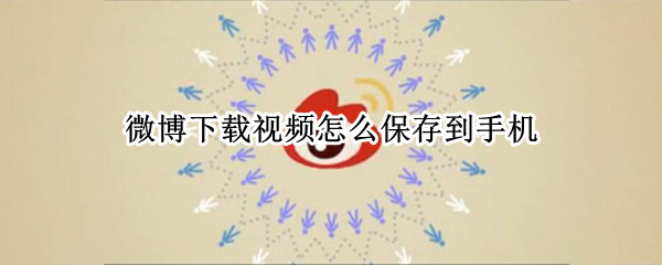 微博下载视频怎么保存到手机