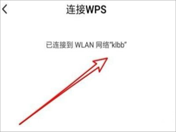 wps怎么连接wifi