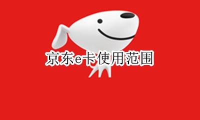 京东e卡使用范围 京东e卡的使用范围