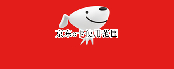 京东e卡使用范围