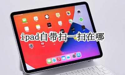 ipad扫码在哪 ipad自带扫一扫在哪