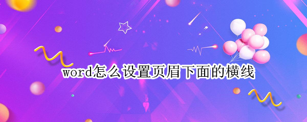 word怎么设置页眉下面的横线