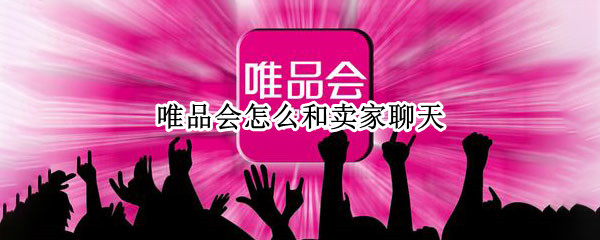 唯品会怎么和卖家聊天
