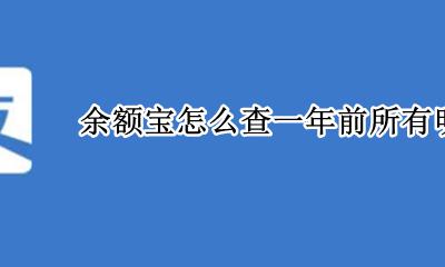 余额宝怎么查一年前所有明细 余额宝明细怎么查一年前的总金额