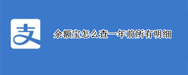 余额宝怎么查一年前所有明细