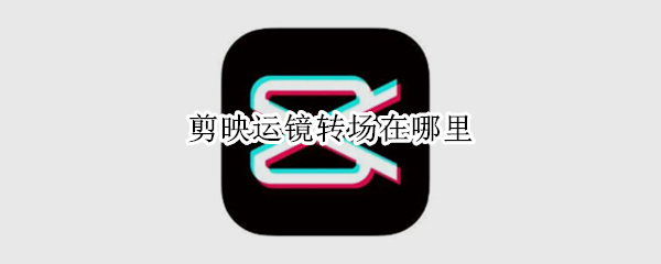 剪映运镜转场在哪里