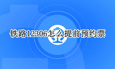 铁路12306怎么提前预约票 铁路12306怎么不能提前预约买票了