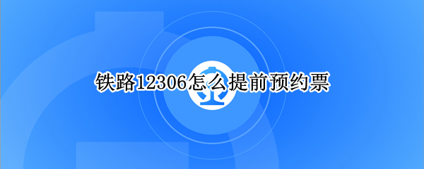 铁路12306怎么提前预约票