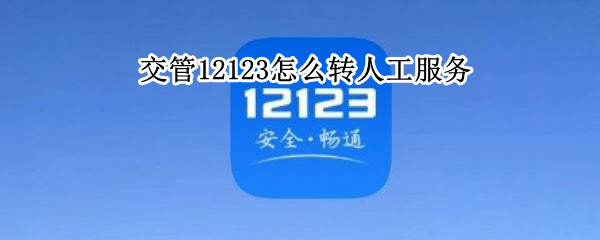 交管12123怎么转人工服务