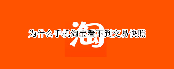 为什么手机淘宝看不到交易快照