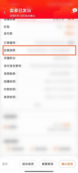 为什么手机淘宝看不到交易快照