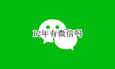 12年有微信吗 十年前有微信了吗