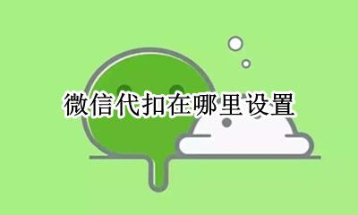 微信代扣在哪里设置 微信代扣手机话费怎么设置