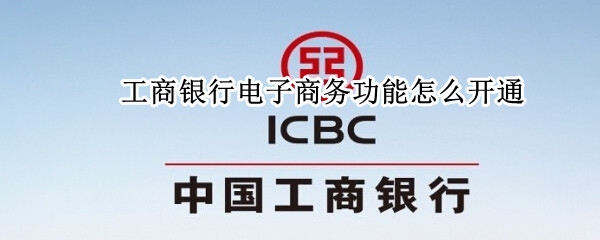 工商银行电子商务功能怎么开通