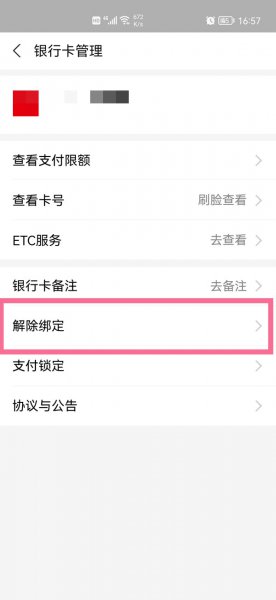 支付宝银行卡怎么解除绑定
