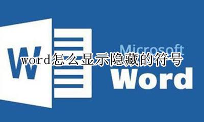 word怎么显示隐藏的符号 word怎么隐藏段落标记符号