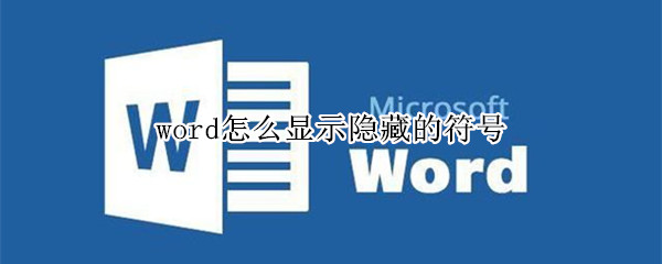 word怎么显示隐藏的符号