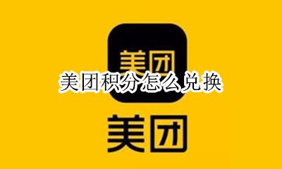 美团积分怎么兑换 美团积分在哪里兑换