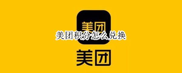 美团积分怎么兑换