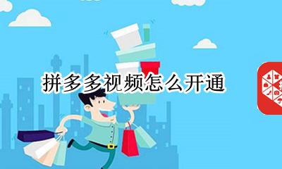 拼多多视频怎么开通 拼多多如何才能上视频