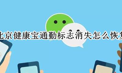 北京健康宝通勤标志消失怎么恢复 怎么办