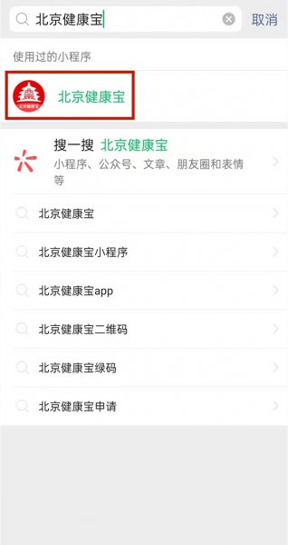 北京健康宝通勤标志消失怎么恢复
