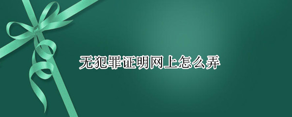 无犯罪证明网上怎么弄