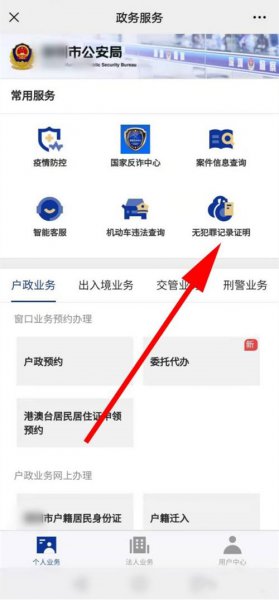 无犯罪证明网上怎么弄