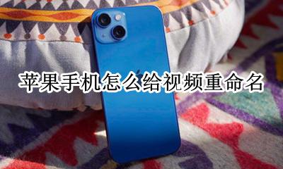 苹果视频重命名怎么弄 苹果手机怎么给视频重命名
