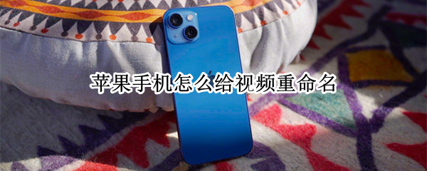 苹果手机怎么给视频重命名
