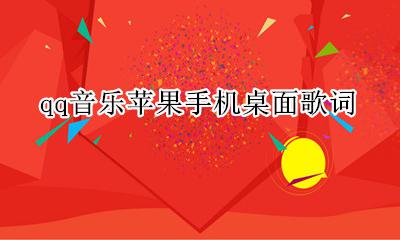 qq音乐苹果手机桌面歌词 苹果手机设置qq音乐桌面歌词