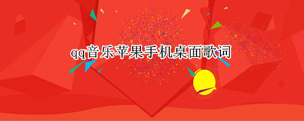 qq音乐苹果手机桌面歌词