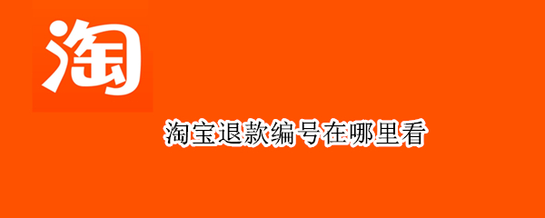 淘宝退款编号在哪里看