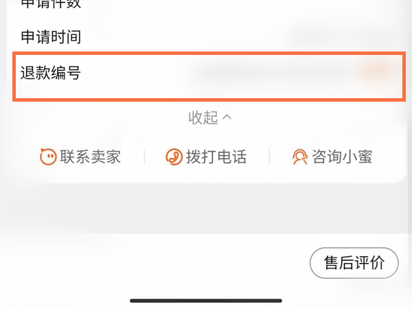 淘宝退款编号在哪里看