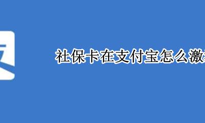 社保卡在支付宝怎么激活 怎样在支付宝激活社保卡