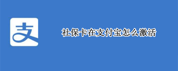 社保卡在支付宝怎么激活