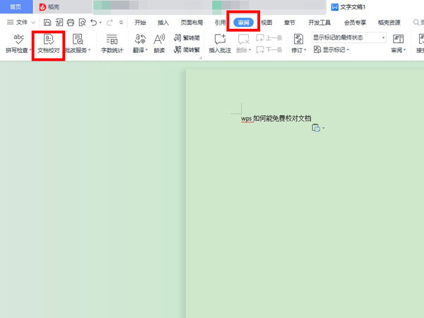 wps如何能免费校对文档
