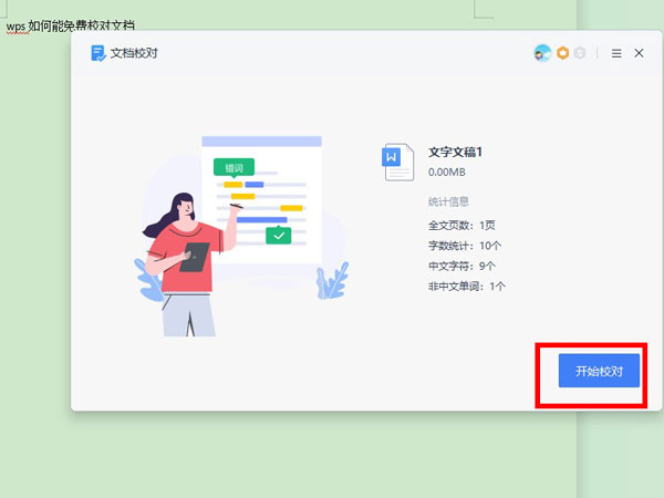 wps如何能免费校对文档